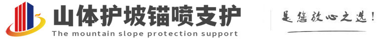 江山山体护坡锚喷支护公司